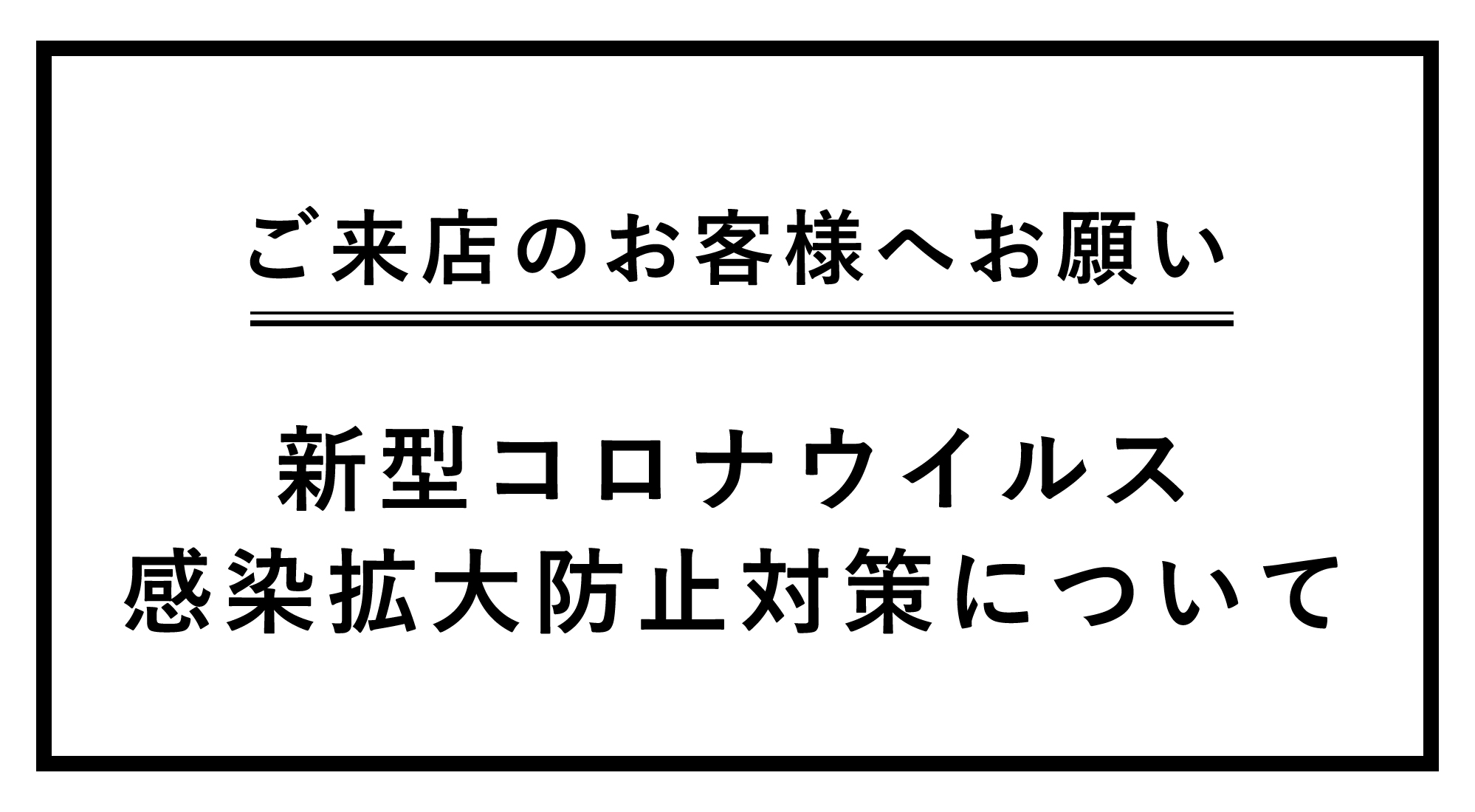 新型コロナウイルス感染拡大防止対策について